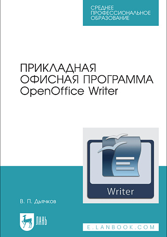 Прикладная офисная программа OpenOffice Writer, Дьячков В. П., Издательство Лань.