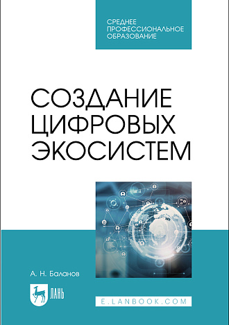 Создание цифровых экосистем, Баланов А. Н., Издательство Лань.