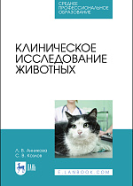 Клиническое исследование животных, Анникова Л.В., Козлов С.В., Издательство Лань.