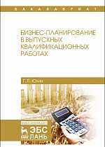 Бизнес-планирование в выпускных квалификационных работах, Юхин Г.П., Издательство Лань.