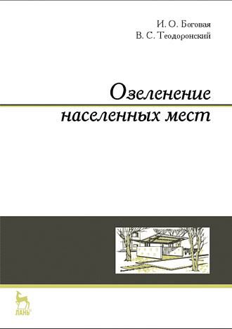 Озеленение населенных мест, Боговая И.О., Теодоронский В. С., Издательство Лань.