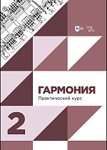 Гармония. Практический курс. Часть 2