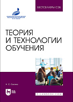 Теория и технологии обучения, Сытина Н. С., Издательство Лань.