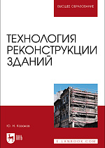 Технология реконструкции зданий, Казаков Ю. Н., Издательство Лань.