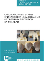 Лабораторные этапы припасовки цельнолитых несъемных протезов на модели, Салимов Т. М., Маштеева Г. Ш., Издательство Лань.