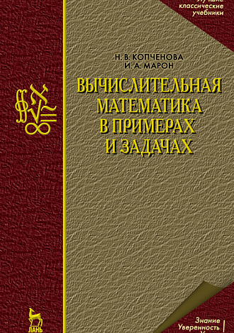 Вычислительная математика в примерах и задачах, Копченова Н.В., Марон И.А., Издательство Лань.