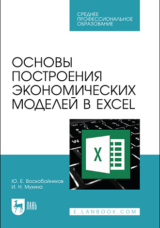 Основы построения экономических моделей в Excel, Воскобойников Ю. Е., Мухина И. Н., Издательство Лань.