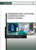 Медицинские системы клинического мониторинга, Федотов А.А., Акулов С.А., Издательство Лань.