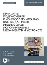 Принципы подключения к контроллеру Arduino UNO R3 датчиков, индикаторов, исполнительных механизмов и устройств, Аксенова Е. А., Бурков В. В., Васильков А. В., Издательство Лань.