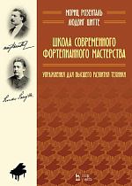 Школа современного фортепианного мастерства. Упражнения для высшего развития техники., Розенталь М., Шитте Л., Издательство Лань.