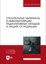 Строительные материалы в иммобилизации радиоактивных отходов и защите от радиации, Рахимов Р. З., Рахимова Н. Р., Ожован М. И., Издательство Лань.