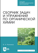 Сборник задач и упражнений по органической химии, Резников В. А., Издательство Лань.