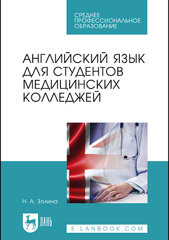 Английский язык для студентов медицинских колледжей, Золина Н.А., Издательство Лань.
