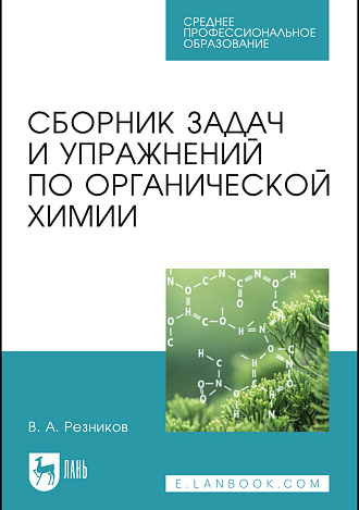 Сборник задач и упражнений по органической химии, Резников В. А., Издательство Лань.