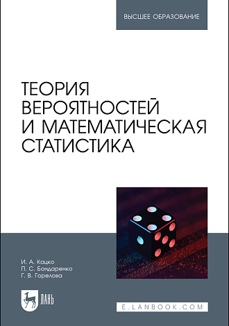 Теория вероятностей и математическая статистика, Кацко И. А., Бондаренко П. С., Горелова Г. В., Издательство Лань.