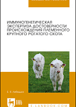 Иммуногенетическая экспертиза достоверности происхождения племенного крупного рогатого скота, Лебедько Е.Я., Издательство Лань.