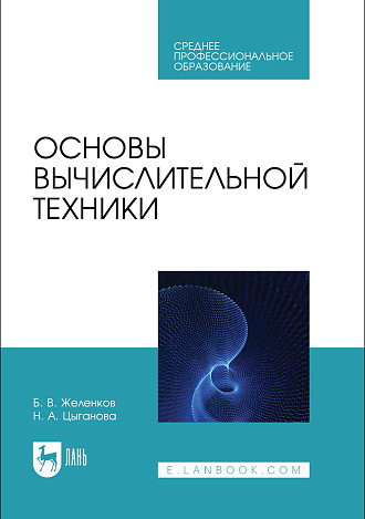 Основы вычислительной техники, Желенков Б. В., Цыганова Н. А., Издательство Лань.