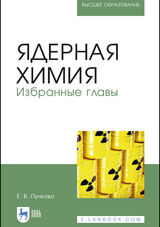 Ядерная химия. Избранные главы, Пучкова Е. В., Издательство Лань.