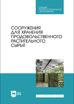 Сооружения для хранения продовольственного растительного сырья, Щербакова Е. В., Ольховатов Е. А., Храпко О. П., Степовой А. В., Соболь И. В., Айрумян В. Ю., Темников А. В., Издательство Лань.