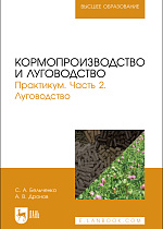 Кормопроизводство и луговодство. Практикум. Часть 2. Луговодство, Бельченко С.А., Дронов А. В., Издательство Лань.