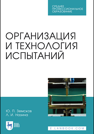 Организация и технология испытаний, Земсков Ю. П., Назина Л.И., Издательство Лань.
