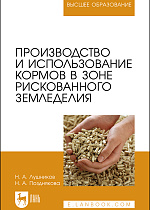 Производство и использование кормов в зоне рискованного земледелия