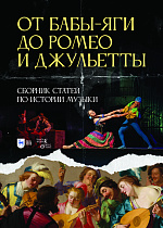 От Бабы-Яги до Ромео и Джульетты. Сборник статей по истории музыки