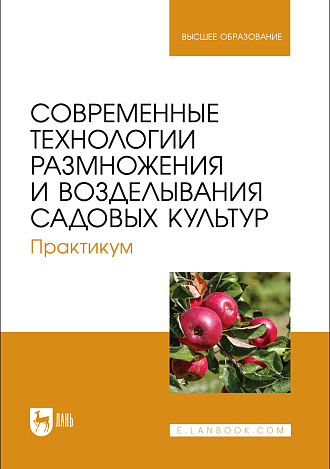 Современные технологии размножения и возделывания садовых культур. Практикум, Трунов Ю. В., Кузин А. И., Брюхина С. А., Меделяева А. Ю., Трунов А. Ю., Издательство Лань.