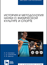 История и методология науки о физической культуре и спорте, Сетяева Н. Н., Степанова Г. А., Демчук А. В., Издательство Лань.