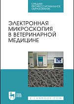 Электронная микроскопия в ветеринарной медицине, Сахно Н.В., Ватников Ю.А., Ленченко Е.М., Шевченко А.Н., Туткышбай И.А., Андреева О.Н., Куликов Е.В., Издательство Лань.