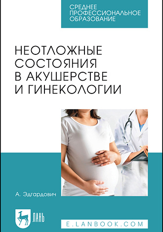 Неотложные состояния в акушерстве и гинекологии, Котуков А. Э., Издательство Лань.