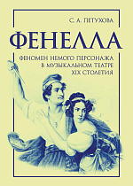 Фенелла: феномен немого персонажа в музыкальном театре XIX столетия