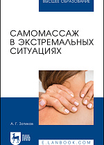 Самомассаж в экстремальных ситуациях, Зотиков А. Г., Издательство Лань.