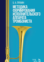 Методика формирования исполнительского аппарата тромбониста., Пронин Б.А., Издательство Лань.