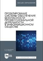 Проектирование системы обеспечения безопасности профессиональной деятельности в информационном обществе, Богатенков С. А., Гельруд Я. Д., Издательство Лань.