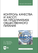 Контроль качества и ХАССП на предприятиях общественного питания, Николенко П.Г., Ефремова М. В., Терехов А.М., Издательство Лань.