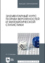 Элементарный курс теории вероятностей и математической статистики, Бородин А.Н., Издательство Лань.