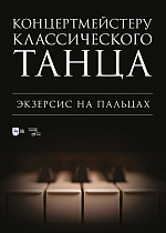 Концертмейстеру классического танца. Экзерсис на пальцах, Макаркина Н.В., Издательство Лань.