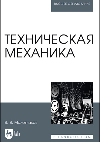 Техническая механика, Молотников В.Я., Издательство Лань.