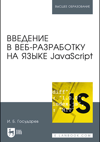 Введение в веб-разработку на языке JavaScript, Государев И.Б., Издательство Лань.