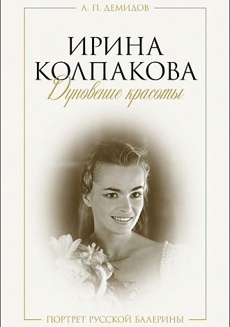 Ирина Колпакова: дуновение красоты. Портрет русской балерины