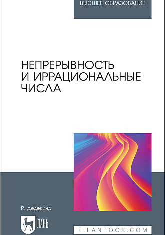 Непрерывность и иррациональные числа, Дедекинд Р., Издательство Лань.