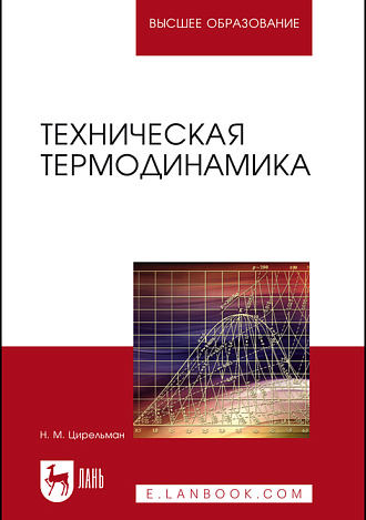 Техническая термодинамика, Цирельман Н. М., Издательство Лань.