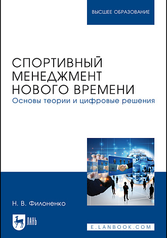 Спортивный менеджмент нового времени. Основы теории и цифровые решения, Филоненко Н. В., Издательство Лань.