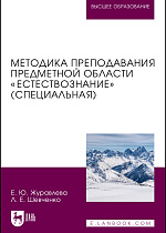Методика преподавания предметной области «Естествознание» (специальная), Журавлева Е. Ю., Шевченко Л. Е., Издательство Лань.