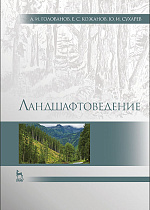 Ландшафтоведение, Голованов А. И., Кожанов Е.С., Сухарев Ю.И., Издательство Лань.