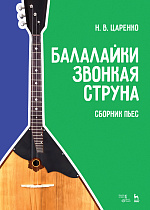 Балалайки звонкая струна. Сборник пьес