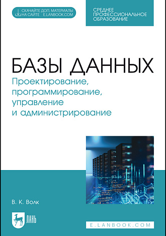 Базы данных. Проектирование, программирование, управление и администрирование, Волк В. К., Издательство Лань.