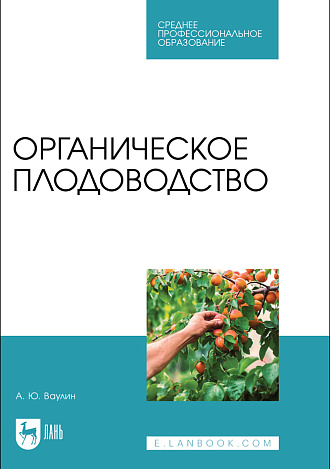 Органическое плодоводство, Ваулин А. Ю., Издательство Лань.