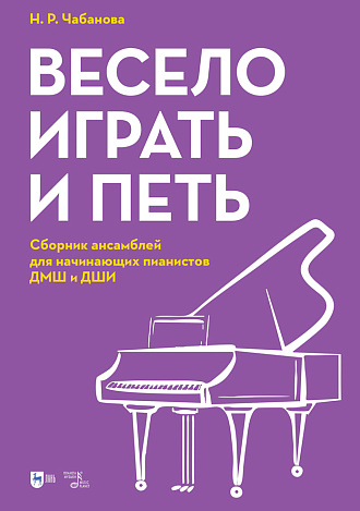 Весело играть и петь. Сборник ансамблей для начинающих пианистов ДМШ и ДШИ